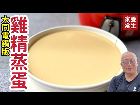 電鍋版雞精蒸蛋_養生補氣,輕輕鬆鬆一指搞定_家裡有蛋隨時開飯,沒豬可吃就吃蒸蛋_章新電鍋蒸蛋,輕鬆上菜