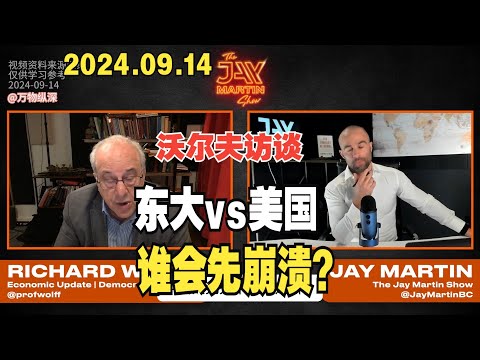 【2024.09.14】【中字】沃尔夫访谈: 中国和美国谁会先崩溃?