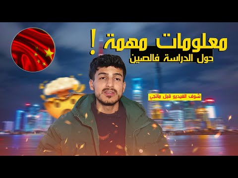 3 ديال الحوايج لي خاص دير قبل ماتجي للصين 🇨🇳| دراسة فالصين🇨🇳