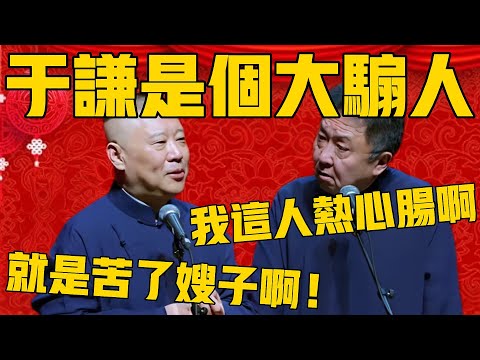 【苦了嫂子】郭德纲:于谦是个大骟人啊!于谦:我这人热心肠啊!郭德纲:就是苦了嫂子,全靠我了啊!#郭德纲 #于谦#德云社#优酷#德云社最新相声