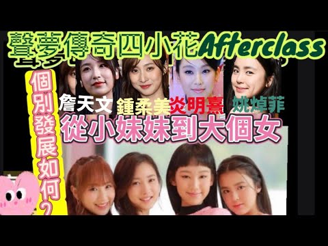 Yan Ming-hi, Zhan Tianwen, Chung Rou-mei, Yao Chow-fai ~ The four little flowers of The Voice Wh...