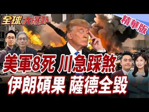 美軍陣亡人數上升至8!美伊戰爭進入倒數?!川普一天多次改口!伊朗公布最新戰果!伊:擊落逾82架無人機 20260310【#全球大爆卦】精華版1 @全球大視野Global_Vision