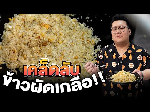แจกสูตร 3 ข้าวผัด สร้างงานสร้างอาชีพ พร้อมสูตรผงข้าวผัด