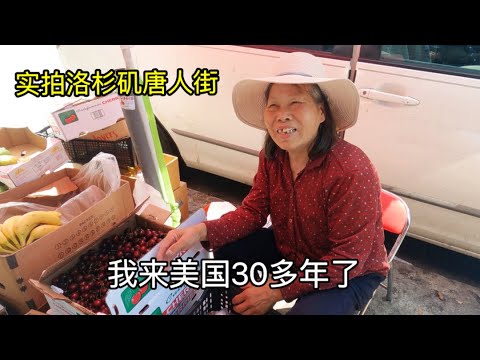 实拍洛杉矶唐人街,看看在美国摆摊与中国有什么不同