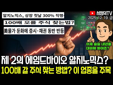 100배 갈 주식 찾는 방법? / 美 CPI 4년만 최저치 기술주 반등 / 제 2의 에임드바이오 알지노믹스? #엔비디아 #2차전지 #테슬라 #에코프로 #LG엔솔 #삼전 #하이닉스