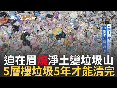5層樓高垃圾山5年才能燒完 焚化爐老舊下的宿命 盤點全台淨土"垃圾圍城"現在進行式│【LIVE大現場】20230926│三立新聞台