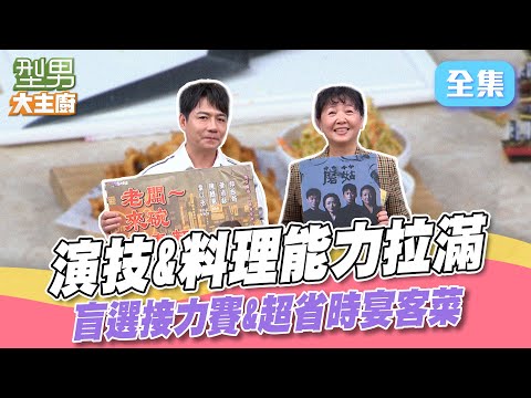 兩款超省時料理一次學 萱萱超強抗壓 倒計時也沒在怕 料理演技通通在線|型男大主廚 20250529|陳隨意 王琄