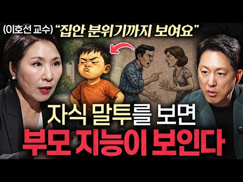 완벽한 부모보다 적당히 맹한 부모가 더 나은 이유ㅣ지식인초대석 EP.83 (이호선 교수 1부)