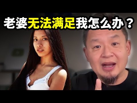 老婆无法满足我,我沉迷于秘鲁小美女怎么办?
