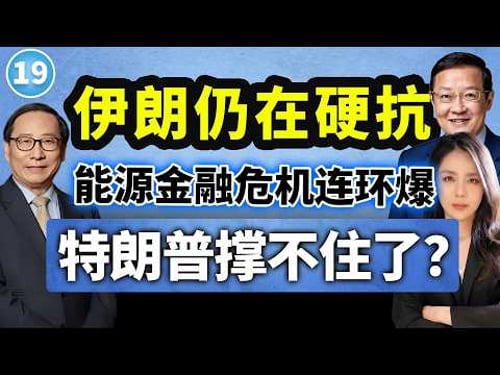 【两岸圆桌派】第19期 道义尽失!特朗普着急抽身“伊朗泥潭”,谁在拖后腿?高志凯×介文汲×苏恒