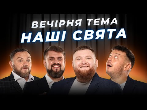 ПРЕМ'ЄРА ШОУ | НАШІ СВЯТА | ВЕЧІРНЯ ТЕМА