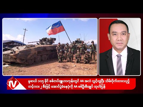 Khit Thit သတင်းဌာန၏ ဒီဇင်ဘာ ၁၆ ရက် ညနေပိုင်း ရုပ်သံသတင်းအစီအစဉ်