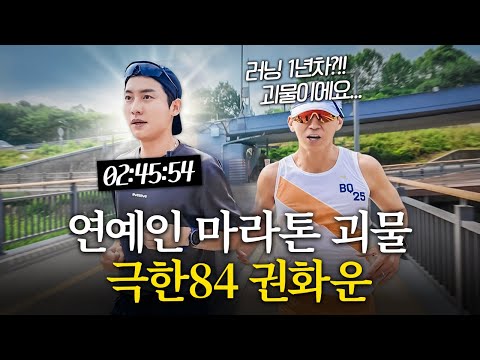 4개월 만에 연예계 마라톤 1위를 기록한 배우 권화운의 비결