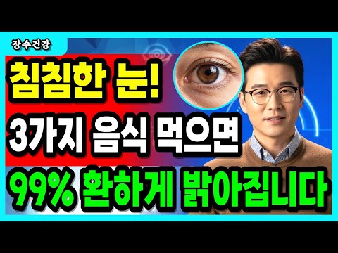 값비싼 눈영양제 끊으세요! | 눈에 좋은 음식 3가지와 꿀팁 총정리! | 노안 안구건조 | 오디오북