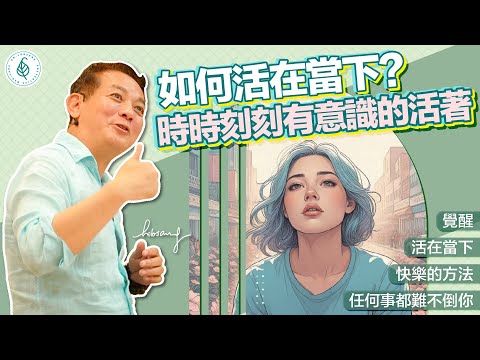 如何活在當下? 時時刻刻有意識的活著(consciously alive) , 在覺的狀態! 你就自在啦! 洛桑加參醫師