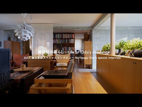 織田邸の暮らし - Life at Oda’s residence Vol.6 織田憲嗣スペシャルインタビュー -Noritsugu Oda’s special interview