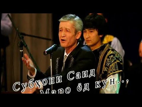 СУБХОНИ САИД Топ 5 сурудхои бехтарини Субхони Саид