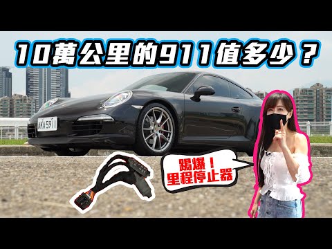 【踢爆!!里程停止器】開著911估價去!末代NA車型二手價多少?用GTI的價格能買到車況好的911嗎?