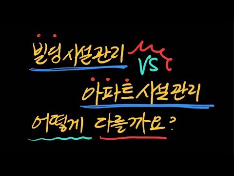 빌딩과 아파트 시설관리의 장단점 비교