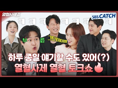 괜찮겠어? 우린 멈추는 법을 모르는 열혈즈인데🔥 토크 폭격기들의 열혈 토크쇼! #열혈사제2 #TheFieryPriest2 #SBSCatch