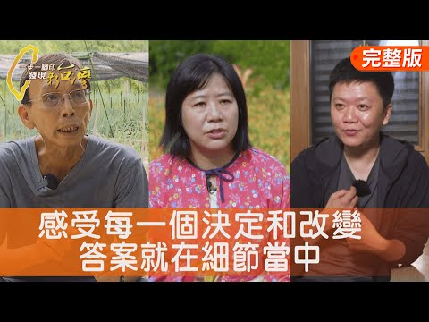 柴燒金針堅韌的幸福/夫妻埋首拼有機大蔥/法菜大廚的涼麵堅持/磨合傾聽新青農任務∣一步一腳印【完整版】20250914