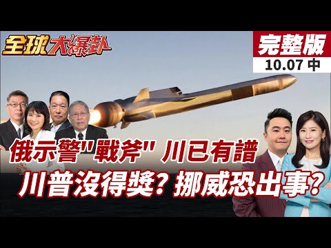 【#全球大爆卦中】普丁放狠話!美供戰斧導彈踩紅線!川普:最終決定即將到來!川普落選諾貝爾獎!挪威緊張關係恐全面惡化!20251007