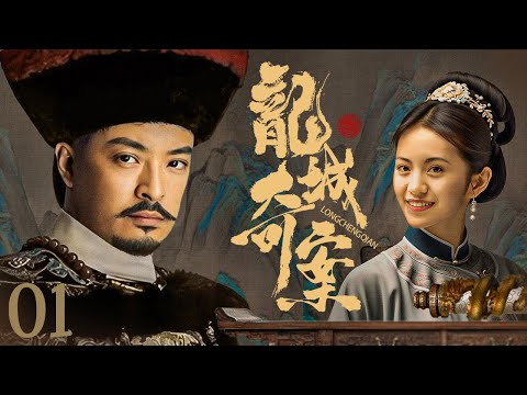 【古裝历史】龙城奇案01丨晋阳城内突发迷案,县衙却久未侦破,背后竟隐藏层层迷雾!(Eng Subs)