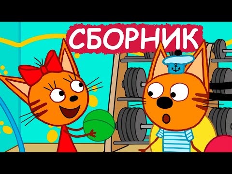 Три Кота | Сборник отличных серий | Мультфильмы для детей😃