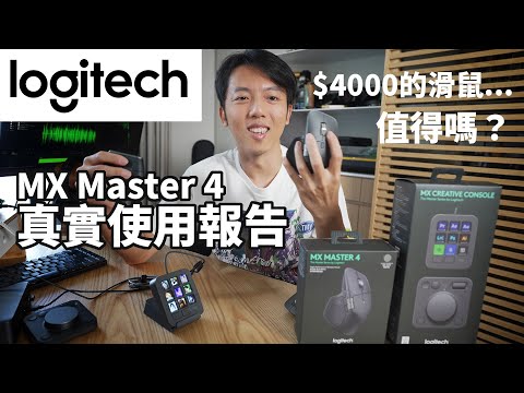 智能滑鼠爆改工作桌全攻略!MX Master 4 真實使用報告!MX Creative Console玩法|Logitech Flow使用教學