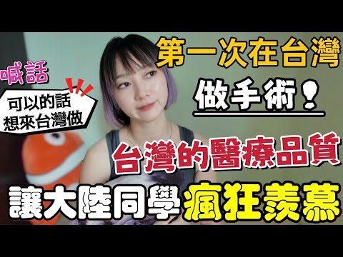 沒想到在台灣做這個手術會被大陸同學瘋狂羨慕!台灣的醫療品質讓我很安心~聽到“台灣”二字就覺得很專業!大陸同學真心希望:如果可以 我也想去台灣做近視雷射手術!#近視雷射 #澄清眼科#SMILEPro