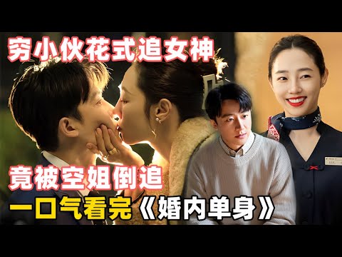 【一口气看完🔥婚内单身】月入5000的门童爱上了月入过万的空姐,谁知最后反被空姐倒追!#白百何 #黄轩 #婚内单身
