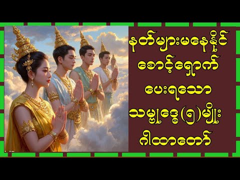 သမ္ဗုဒ္ဓေ(၅)မျိုးဂါထာတော်မြတ်ကြီး အိမ်စောင့်နတ်/ကိုယ်စောင့်နတ်များကပါ စောင့်ရှောက်ပေးရခြင်း