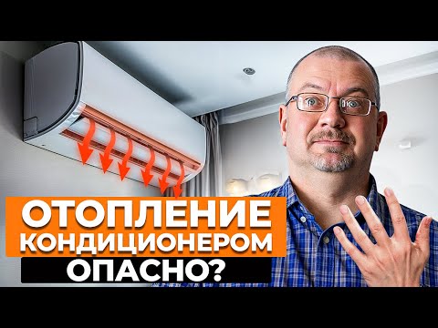 Отопление дома кондиционером: возможно? / Плюсы и минусы отопления кондиционером!