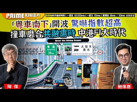 Chapter 1472:【AI字幕】失「粵車南下」開波 驚嚇指數超高 撞車磨合共融需時 中港F1大時代|風雲谷|2025/11/01