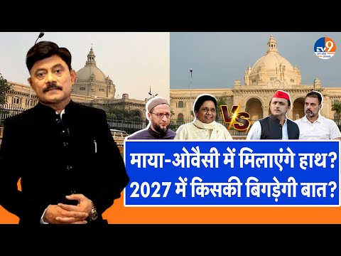 #AUC: माया-ओवैसी में मिलाएंगे हाथ?, 2027 में किसकी बिगड़ेगी बात?।Amitabh Agnihotri। TV9UPUK