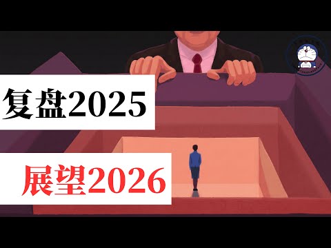 方脸说:复盘2025,预测2026!2026年中国经济能复苏吗?2026年中国会怎么样?