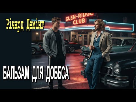 Річард Демінг - "Бальзам для Доббса" детективна історія.