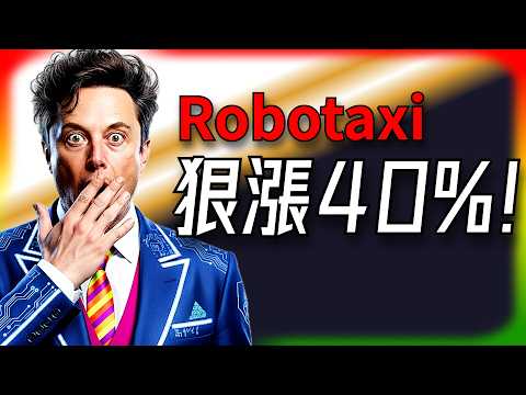 【Tesla每日快訊】 Robotaxi漲價狠賺翻?淨利暴增50%真相曝光!🔥Nvidia自駕革命來襲(2026/3/12-1)
