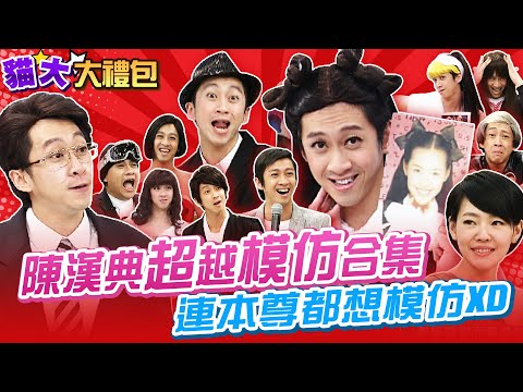 【貓大◆大禮包】陳漢典超越模仿合集 連本尊都想模仿XD