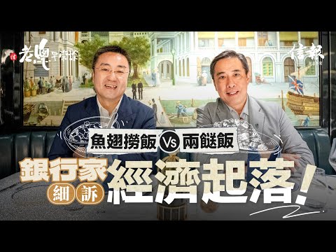 踩入banker私竇 細訴銀行業風雲|老總平常談|鄧傳鏘|香港銀行家會所|梁宇能|香港經濟|香港銀行業|英資|華資|中資|金融風暴|金融海嘯|數字銀行【老總平常談系列】