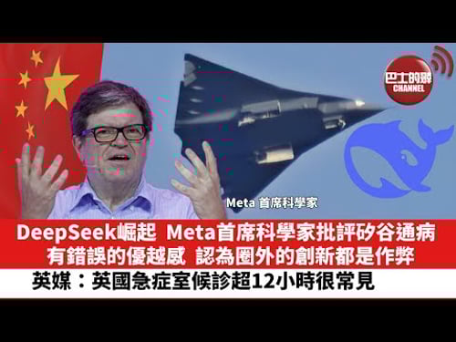 【晨早直播】DeepSeek崛起,Meta首席科學家批矽谷通病,有錯誤的優越感,認為圈外的創新都是作弊。英媒:英國急症室候診超12小時很常見。25年2月3日