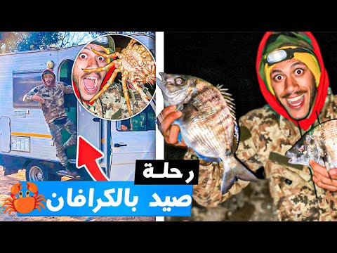 وثائقي: كفاح البحار | تحدي صيد في جزيرة منعزلة 🏝️سافرت بالكرافان لأول مرة