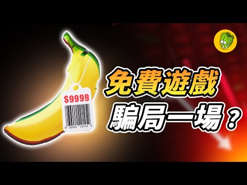Steam 最多人玩的香蕉遊戲《Banana》為什麼被玩家稱為是詐騙?