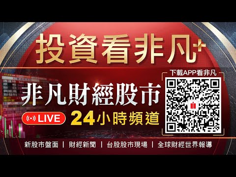 【@投資看非凡 】 非凡財經節目新聞24小時直播|台股盤中即時分析|股市現場|全球財經世界報導@投資看非凡