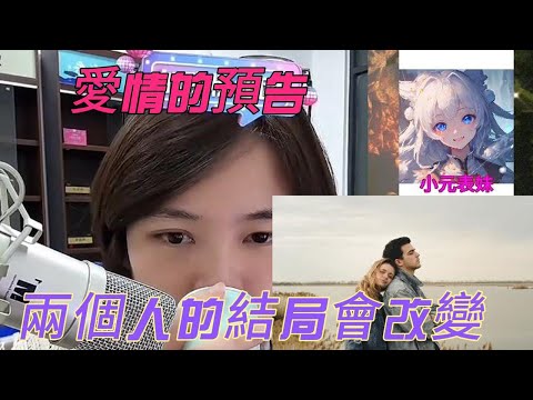 愛情的預告,兩個人的結局會改變!#小元姐姐 #小圓感情分享