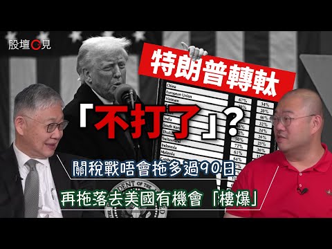 【股壇C見】特朗普轉軚「不打了」?施永青:關稅戰唔會拖多過90日;許楨:再拖落去美國有機會「樓爆」|關稅戰|貿易戰|中美關係|中國
