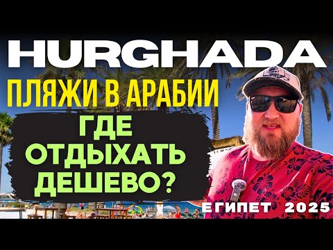 🇪🇬 Budget beaches in Hurghada for families and children 🌴 Where to vacation on a budget in the Ar...