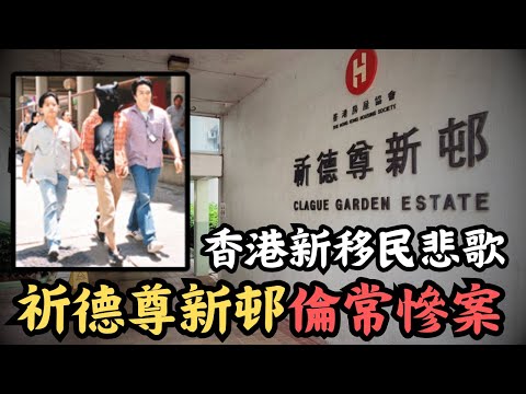 🔴荃灣祈德尊新邨倫常慘案!逆子鐵鎚殘忍殺害雙親,為何他會走上不歸路?弒父殺母後竟若無奇事睇《少林足球》及《史力加》?|CC字幕|Podcast|日更頻道 #東張西望 #何太 #何伯 #李龍基