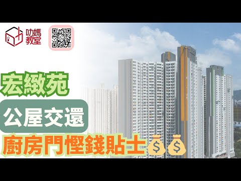 宏緻苑揀樓攻略17 舊公屋點樣處理? 公屋交還不當 分分鐘蝕大錢!|綠置居2025 | 宏緻苑 | #宏緻苑#高宏苑#錦柏苑#麗玥苑#安樺苑#朗天苑#啟盈苑#高曦苑#裕興苑#兆湖苑#錦柏苑