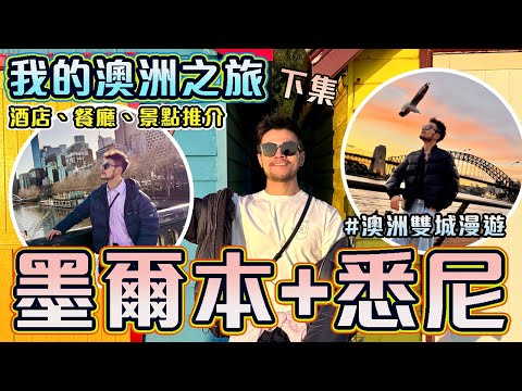 ✨2025澳洲雙城終極攻略!當墨爾本的街頭藝術遇上悉尼的陽光燦爛!墨爾本咖啡巷弄🆚悉尼港灣歌劇院の完美攻略🔥行程、景點、餐廳、住宿推薦! 😍 #australia #sydney #melbourne